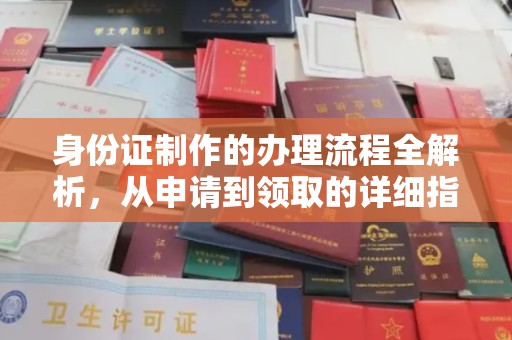蓬溪身份证制作的办理流程全解析，从申请到领取的详细指南